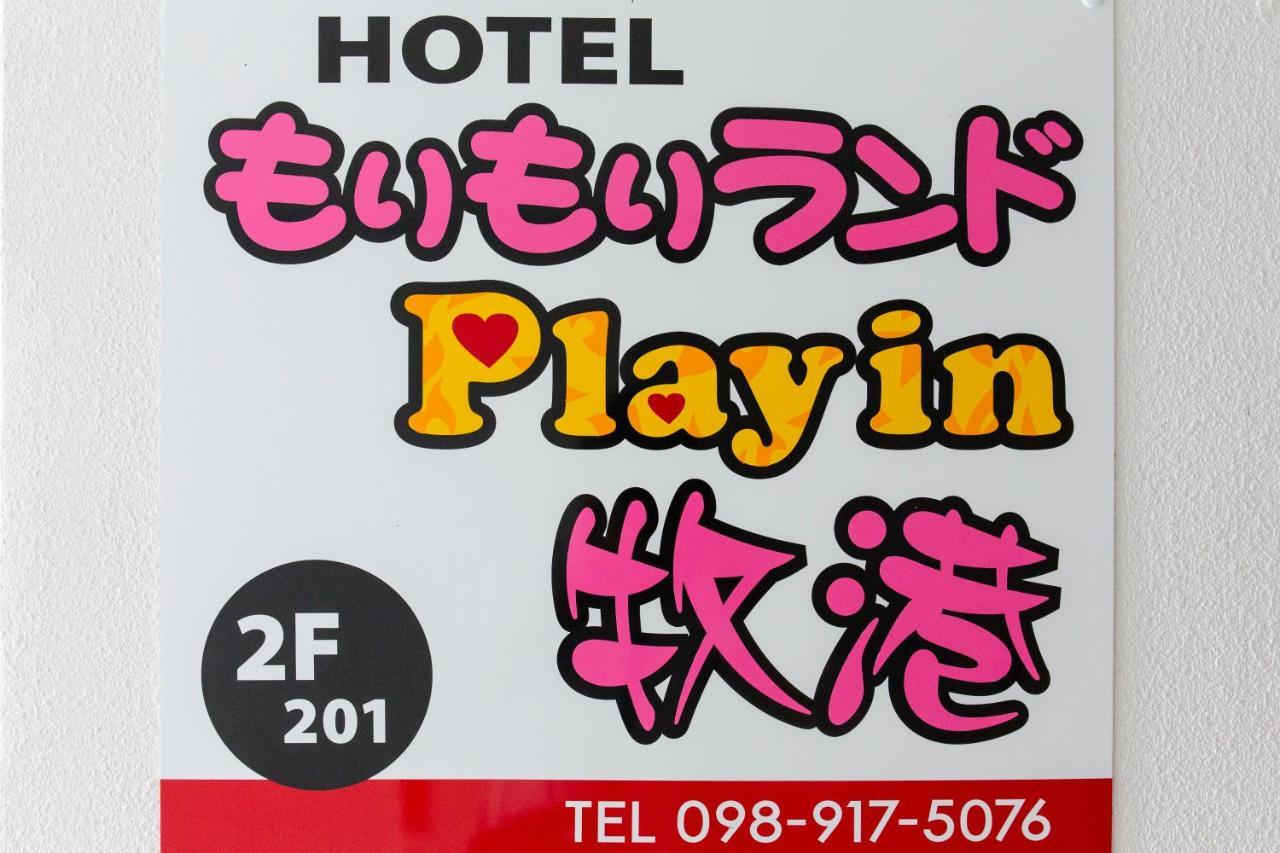 莫里莫里兰德度假屋 宜野湾市 外观 照片